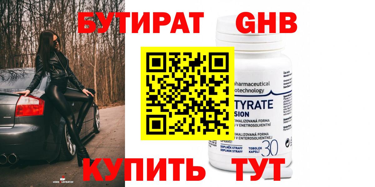 БУТИРАТ  БУТИРАТ GHB  Вход с VPN  Северобайкальск 