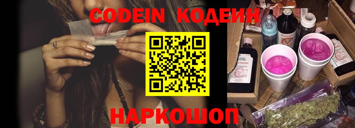 Северобайкальск  Кодеин напиток Lean (лин)  Вход с VPN  Кодеин Purple Drank 